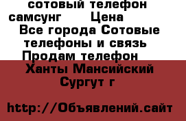 сотовый телефон  самсунг S4 › Цена ­ 7 000 - Все города Сотовые телефоны и связь » Продам телефон   . Ханты-Мансийский,Сургут г.